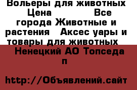 Вольеры для животных › Цена ­ 17 710 - Все города Животные и растения » Аксесcуары и товары для животных   . Ненецкий АО,Топседа п.